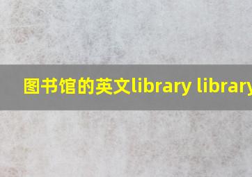 图书馆的英文library library